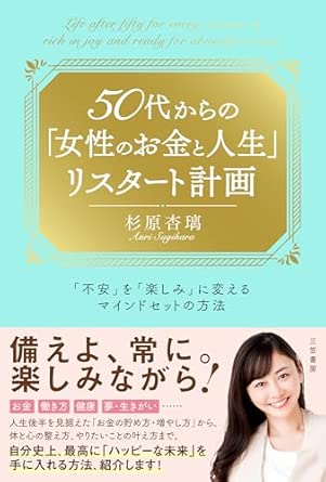 50代からの「女性のお金と人生」リスタート計画: 「不安」を「楽しみ」に変えるマインドセットの方法 (単行本) 